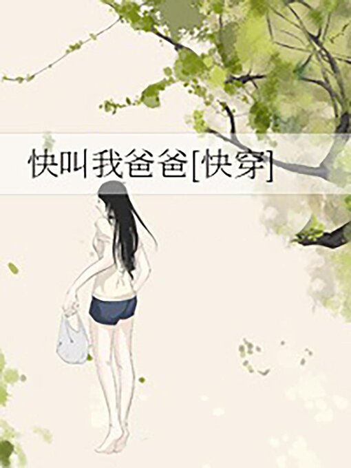 Title details for 快叫我爸爸[快穿] by Chenchen Su - Available